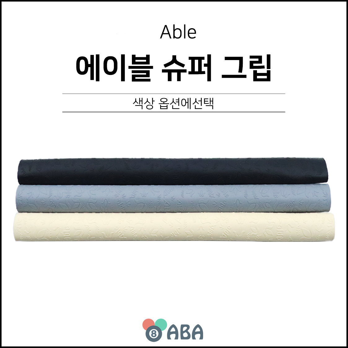 에이블 슈퍼 프리미엄 고무 당구그립