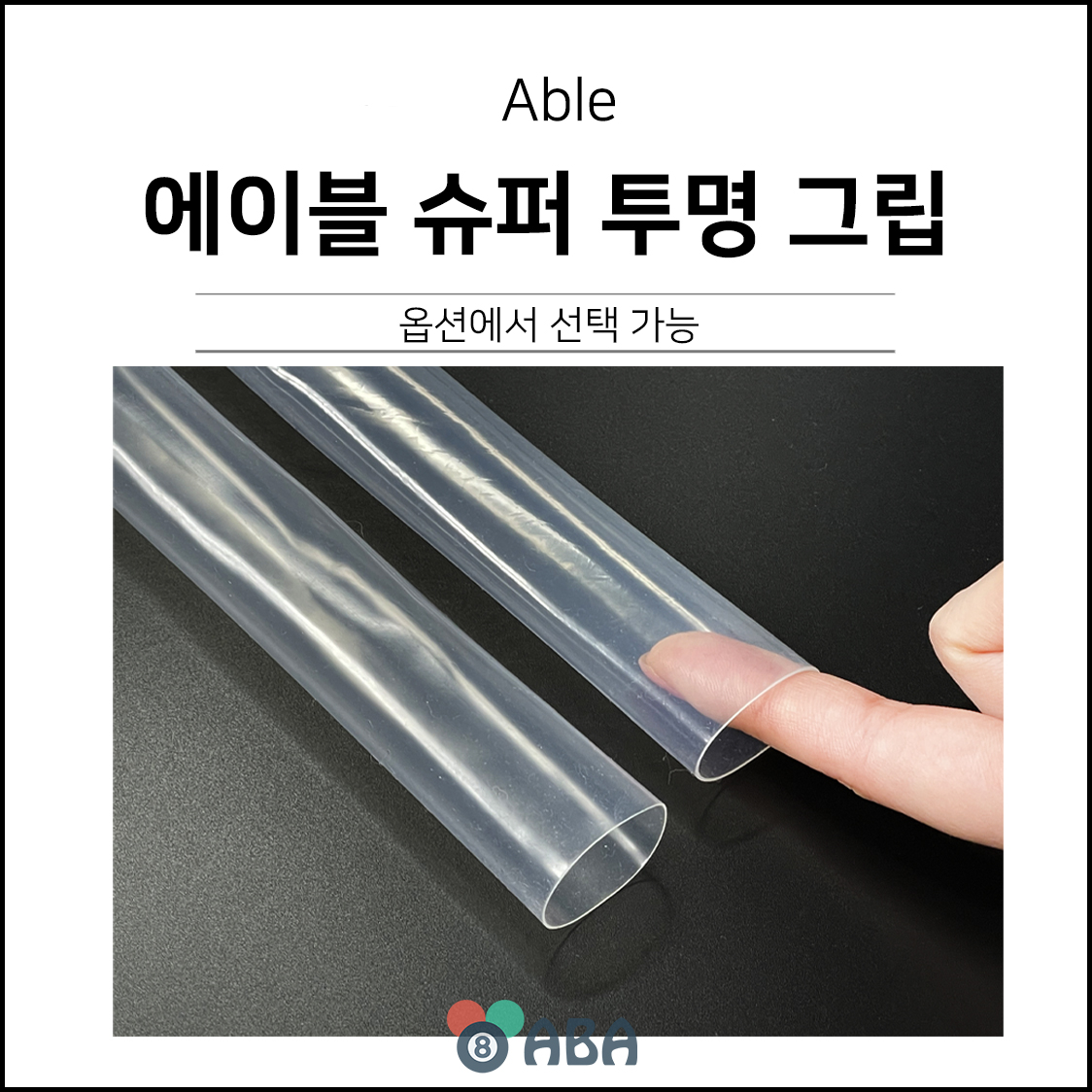 에이블 슈퍼 프리미엄 투명 실리콘 당구그립