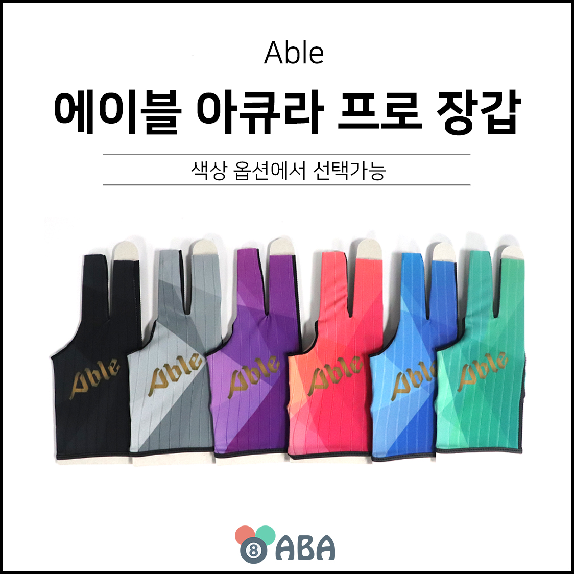 에이블 아큐라 프로 당구장갑 (여성용 아동용) (ALL 오픈형)