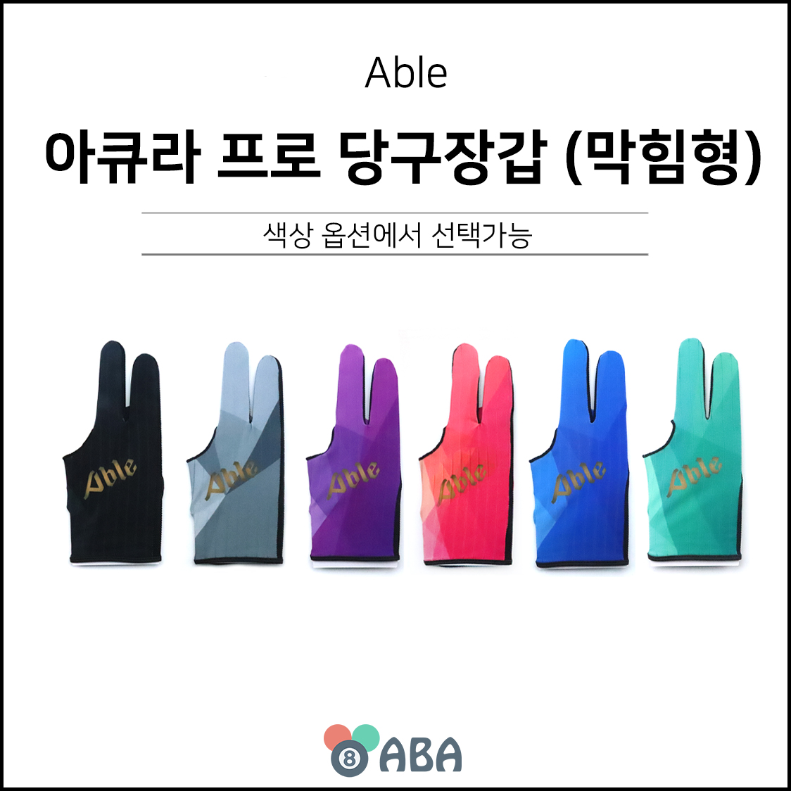 에이블 아큐라 프로 당구장갑 (막힘형)