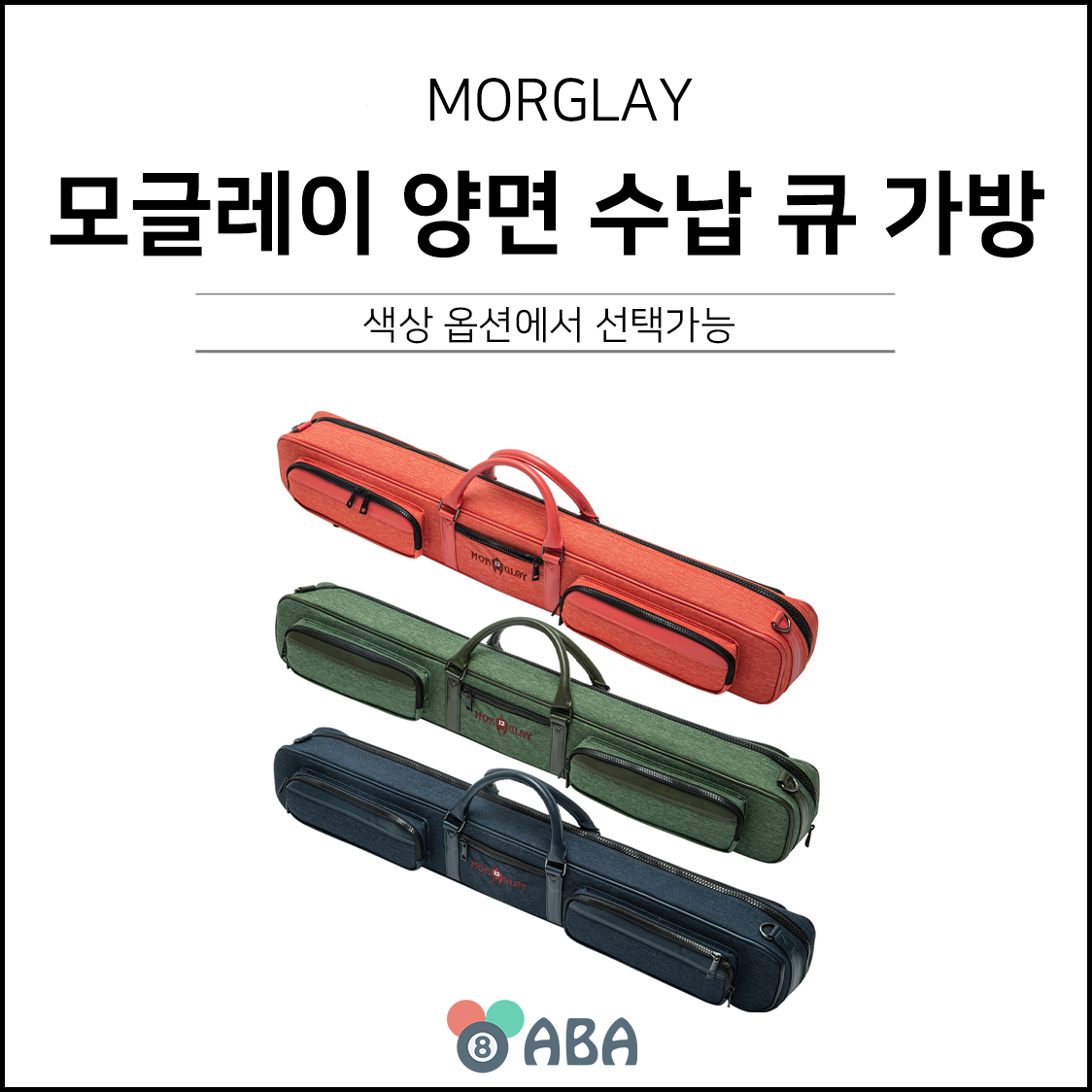 모글레이 양면 수납 소프트 큐가방 (2X4)