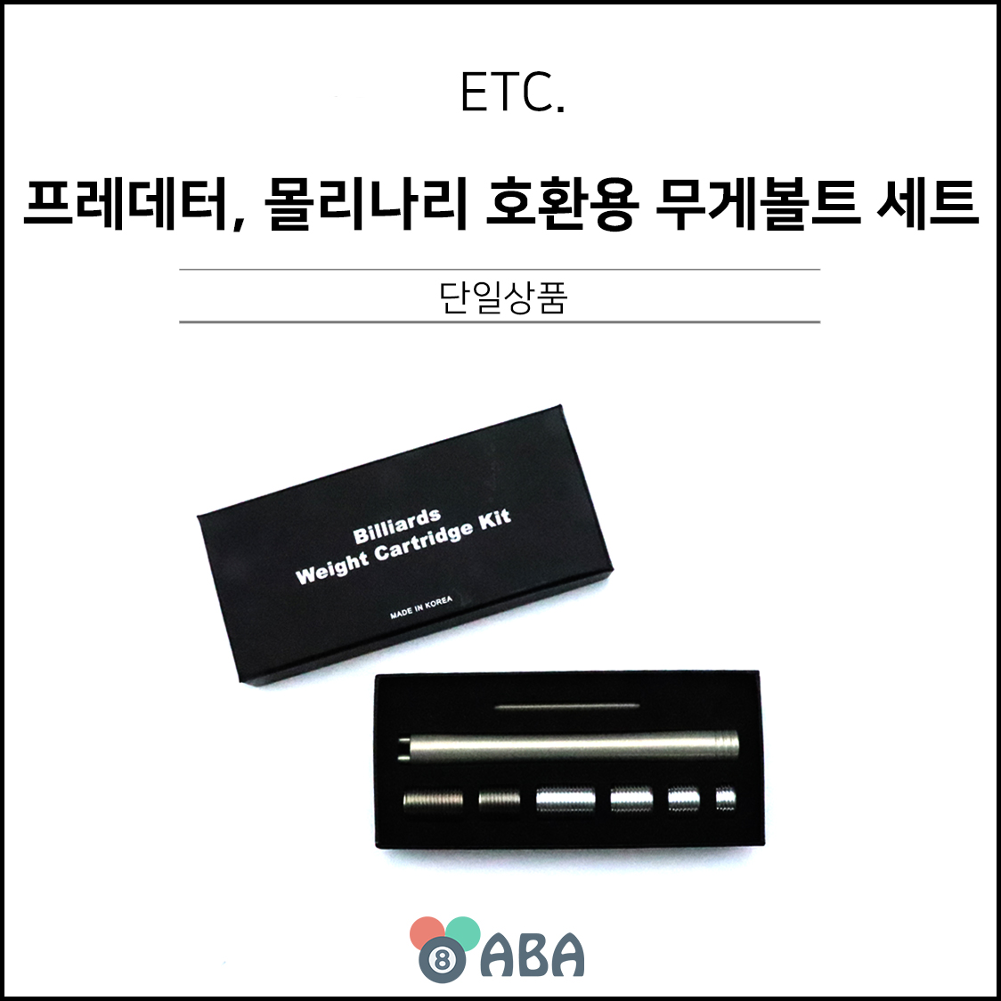 프레데터 몰리나리 호환용 무게볼트 세트