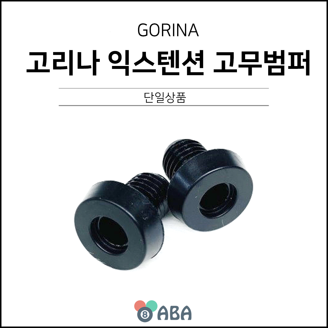 고리나 익스텐션 범퍼