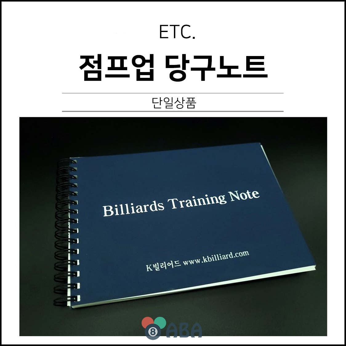점프업 당구노트