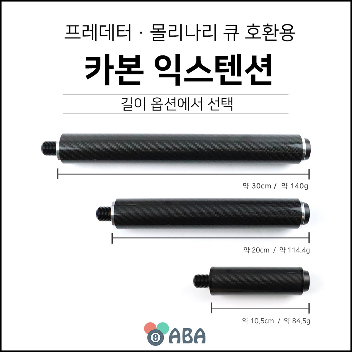 카본 익스텐션 (프레데터 몰리나리 호환용)
