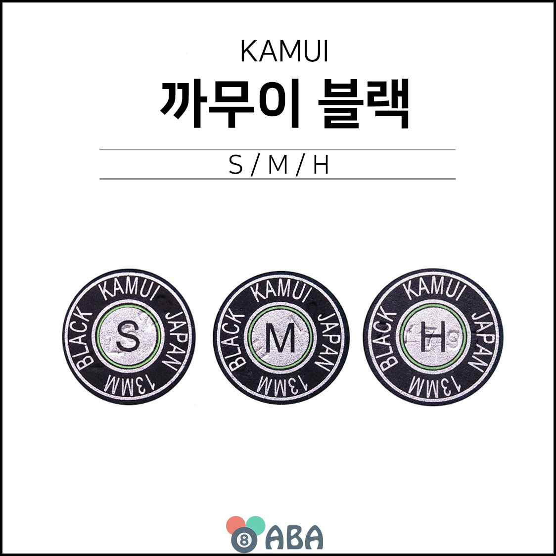카무이 블랙 당구팁