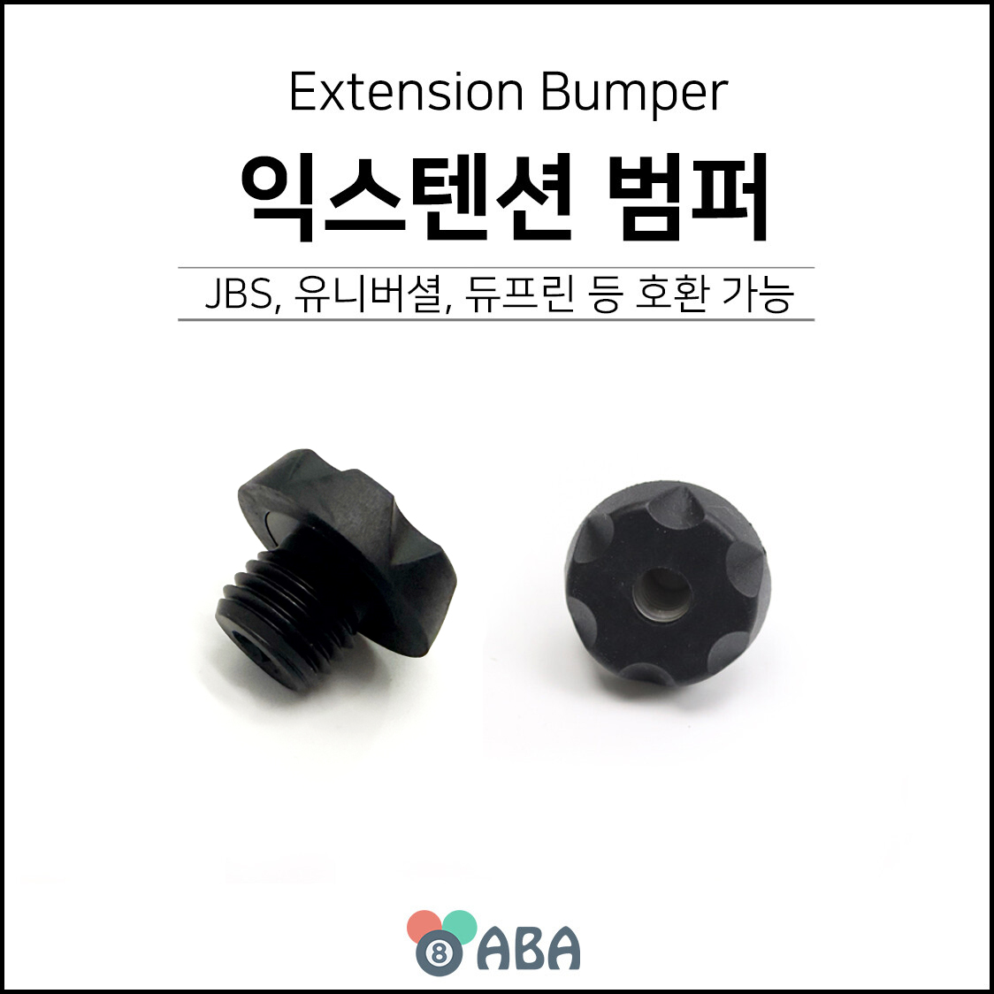 익스텐션 범퍼 (JBS/유니버셜/듀프린 호환)