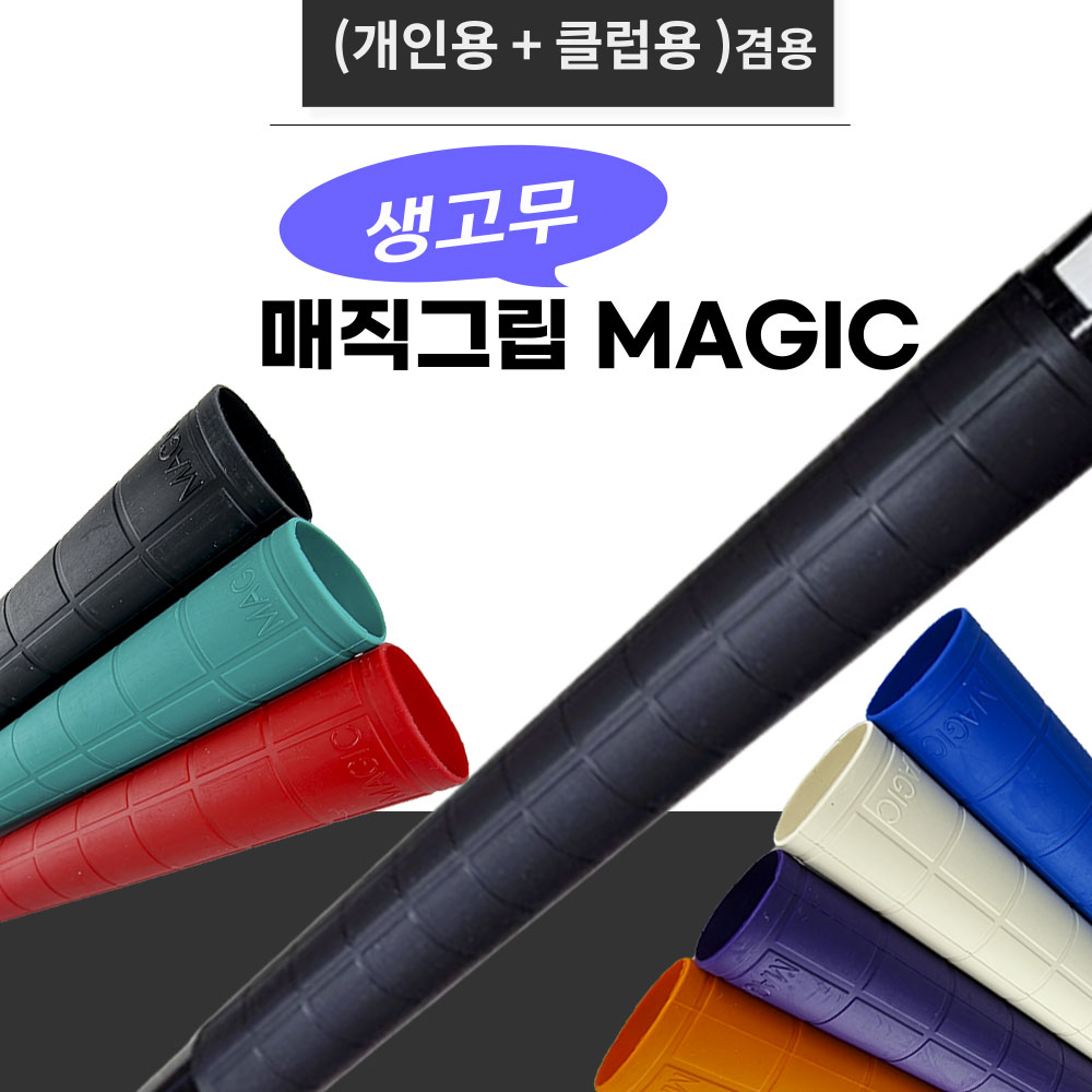 홀릭 생고무 매직 그립