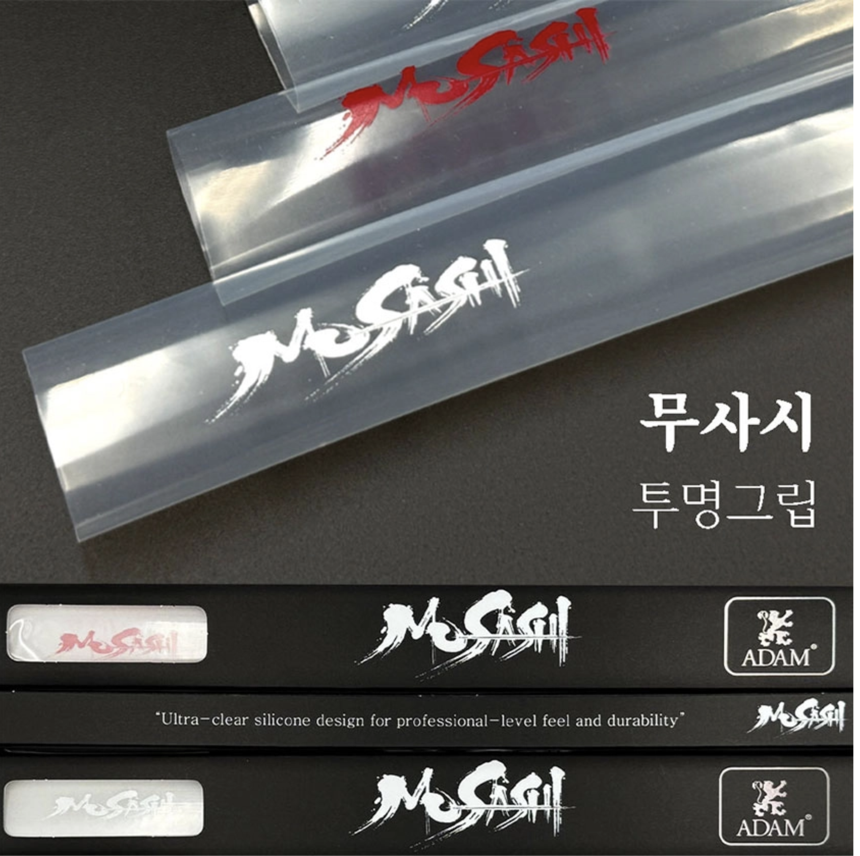 아담 무사시 울트라 실리콘 투명 그립