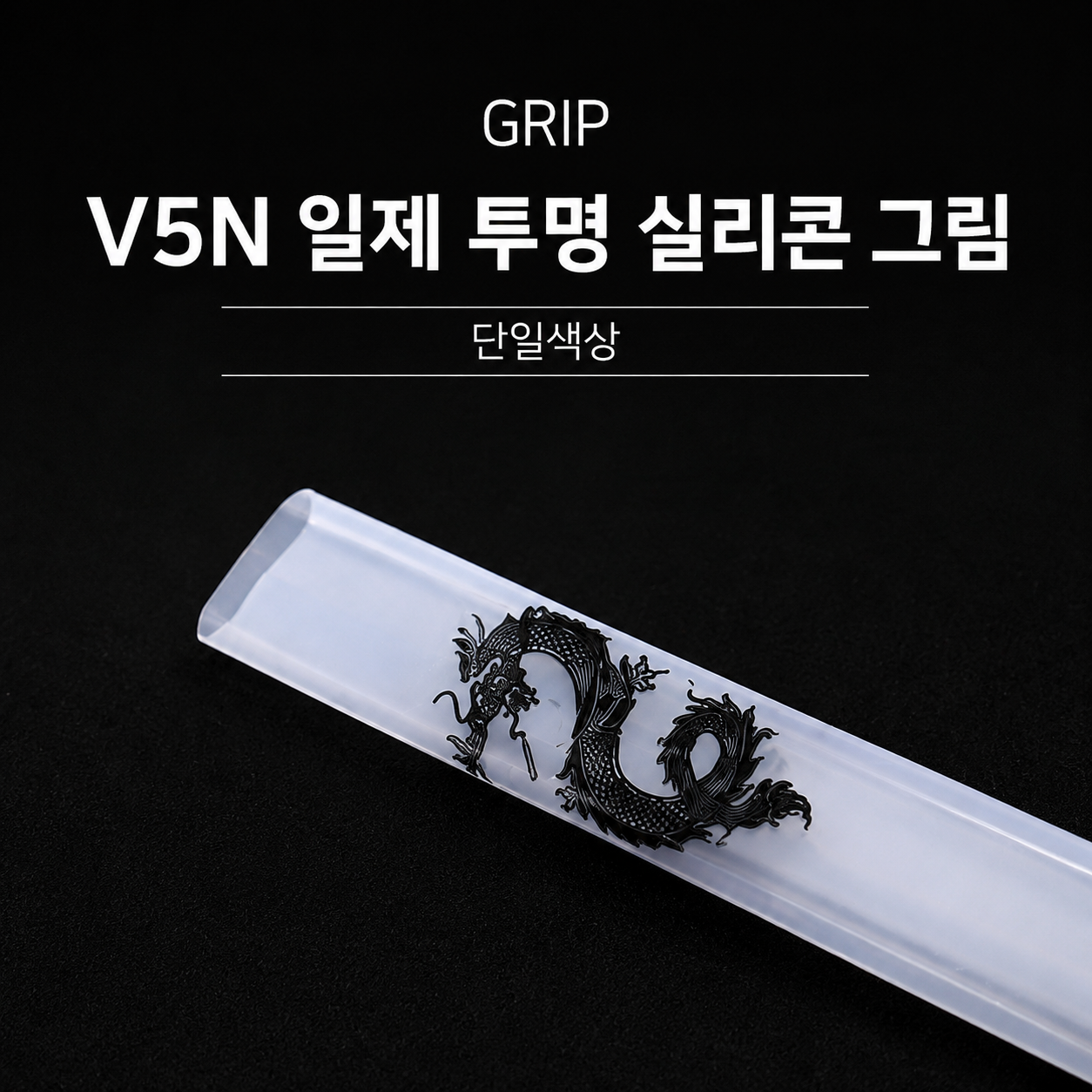 V5N 투명 드래곤 실리콘 그립
