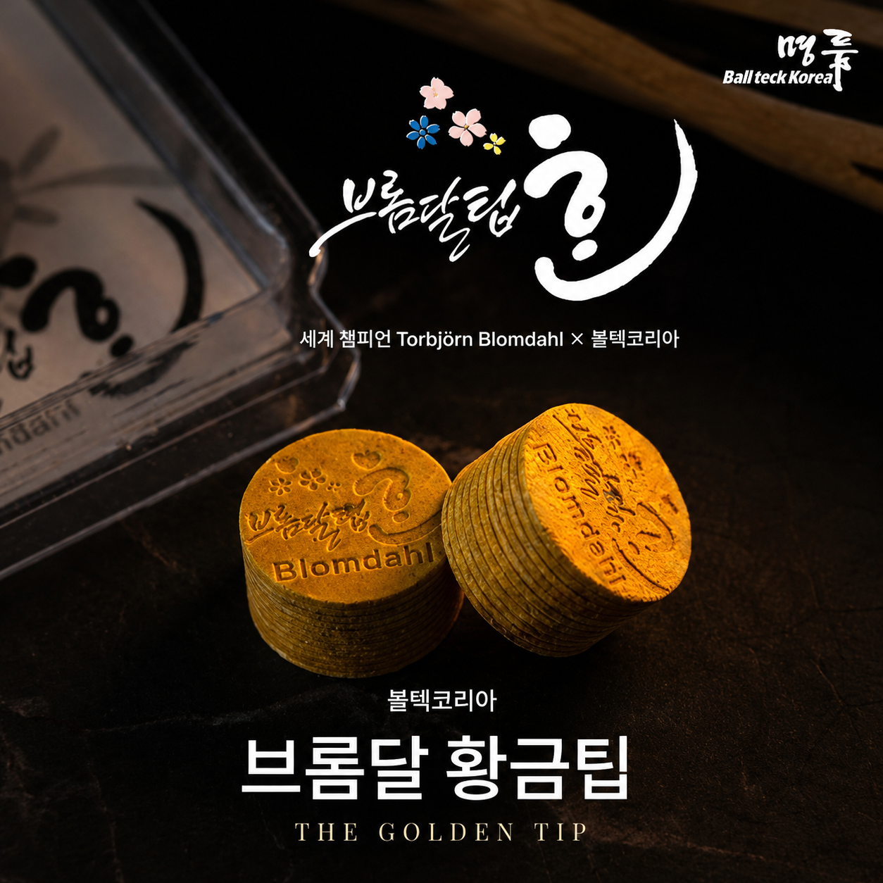 볼텍 브롬달 황금팁