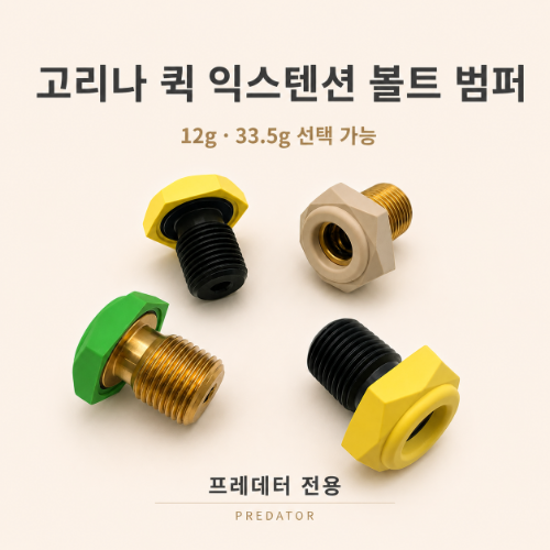 고리나 퀵 익스텐션 볼트 범퍼 (프레데터 전용)