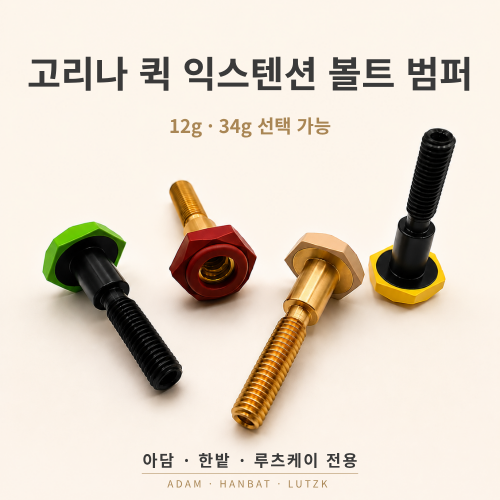 고리나 퀵 익스텐션 볼트 범퍼 (아담 · 한밭 · 루츠K 전용)