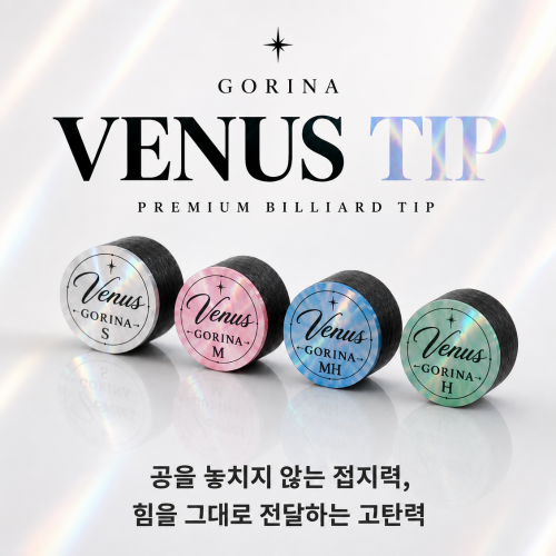 고리나 비너스 팁