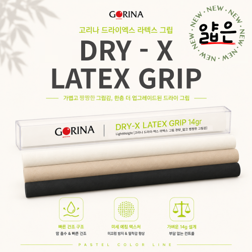 고리나 드라이 엑스 그립 (14g)