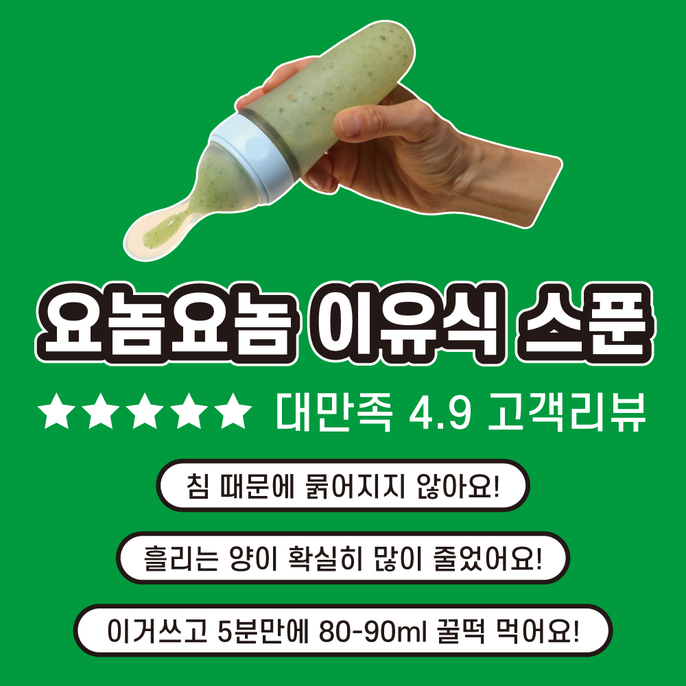한 손으로 간편하게 짜먹이는 이유식스푼 요놈요놈 2종 SET