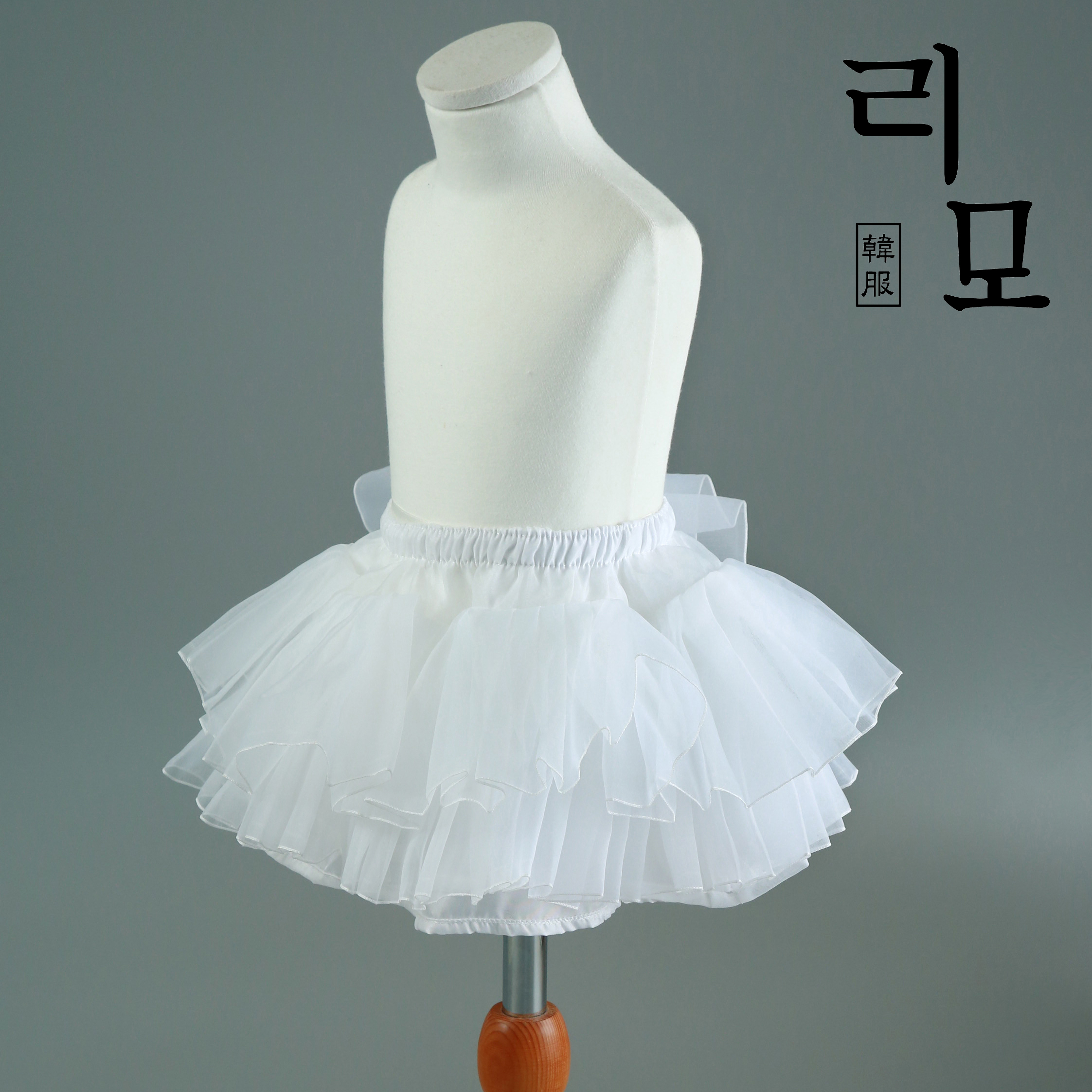 리모 여아 한복 볼륨 레이스 속치마