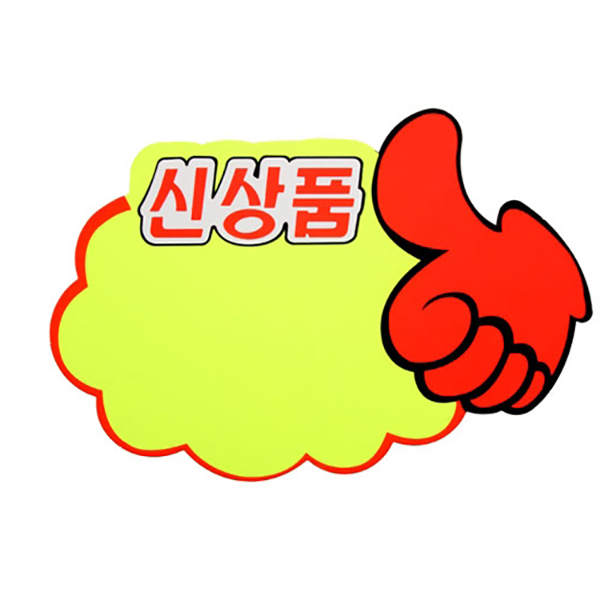 엄지손/신상품 POP 글씨 18.5x12.5 5장