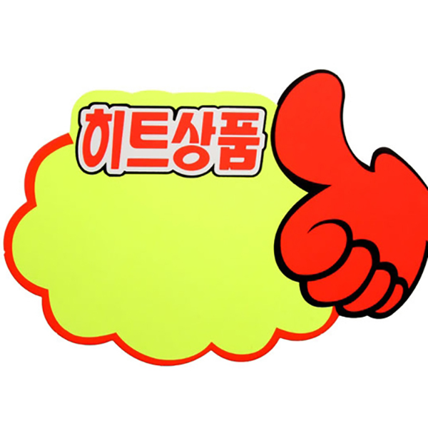 엄지손/히트상품 POP 글씨 18.5x12.5 5장