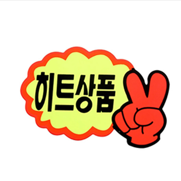 V자손/히트상품 POP 글씨 9.5x6.5 7장
