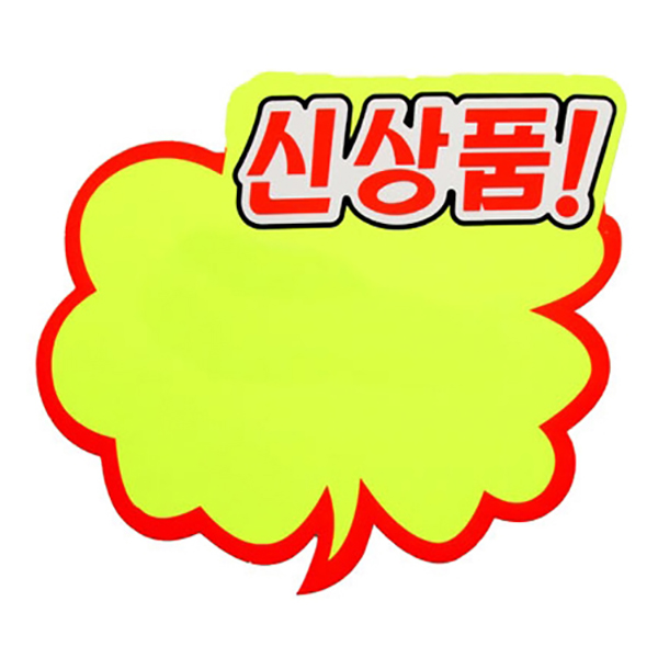 구름형/신상품 POP 글씨 대 18x16 5장