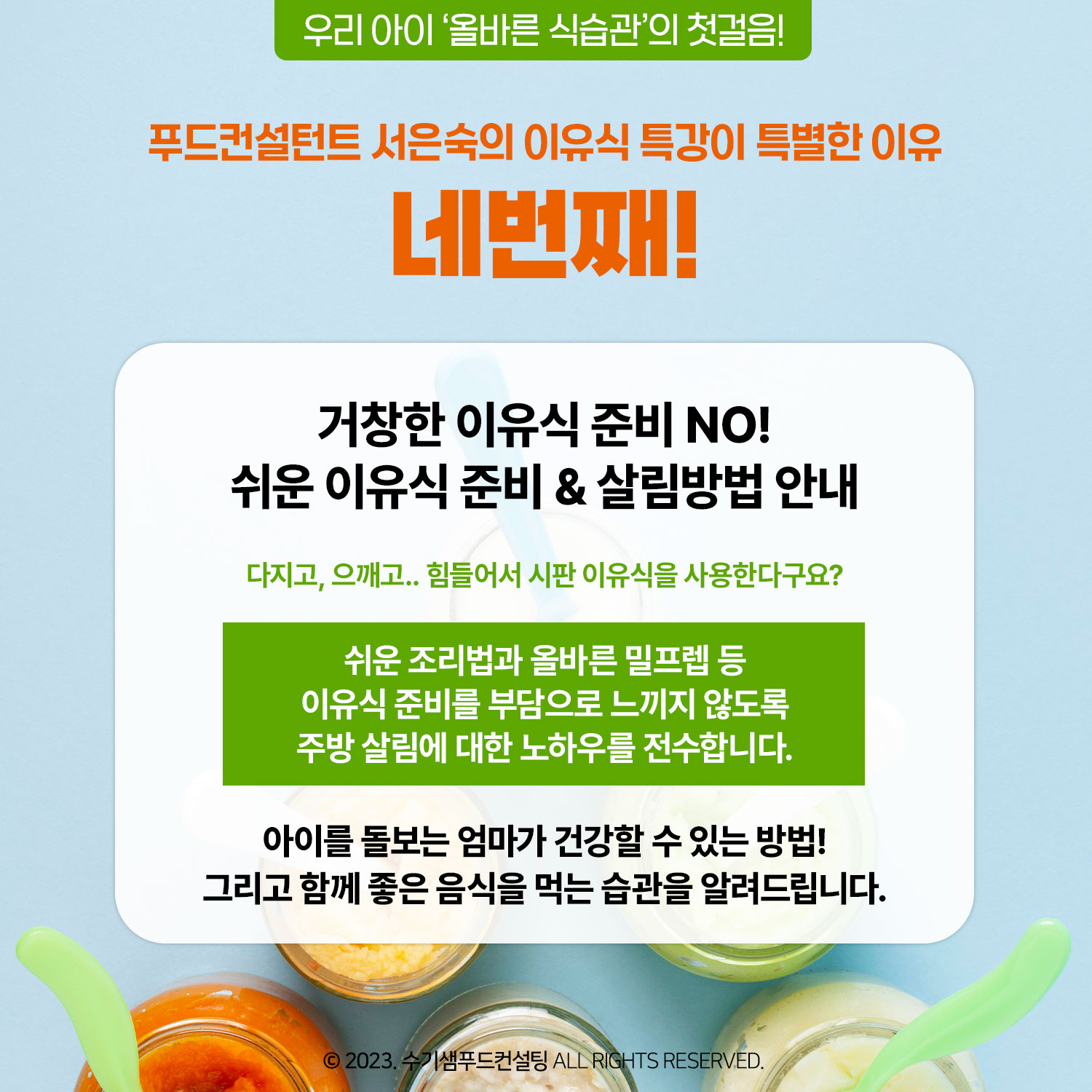 [요알못도 하루면 충분해요] 푸드컨설턴트의 특별한 이유식 원데이클래스 / 특강