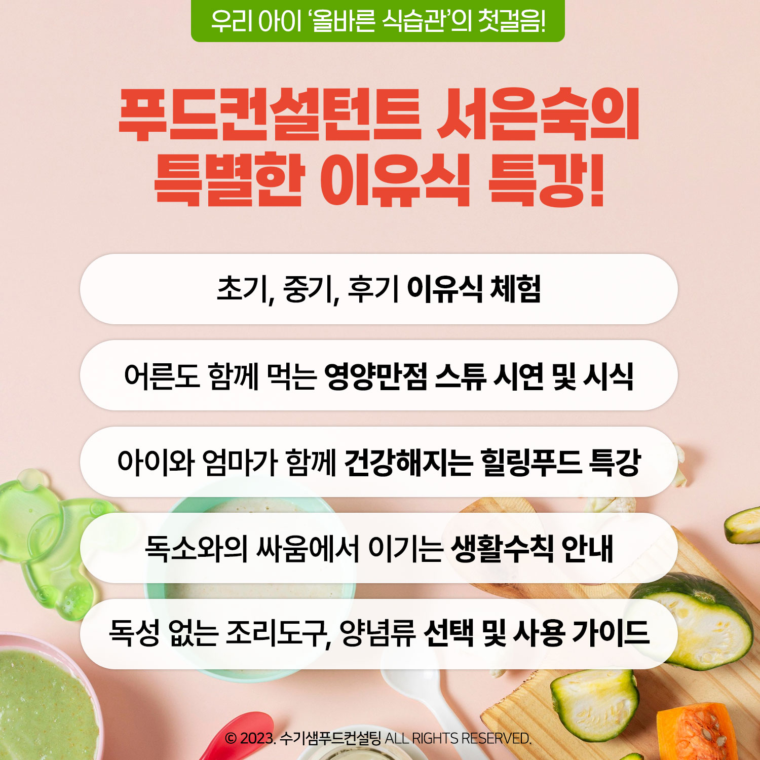 [요알못도 하루면 충분해요] 푸드컨설턴트의 특별한 이유식 원데이클래스 / 특강