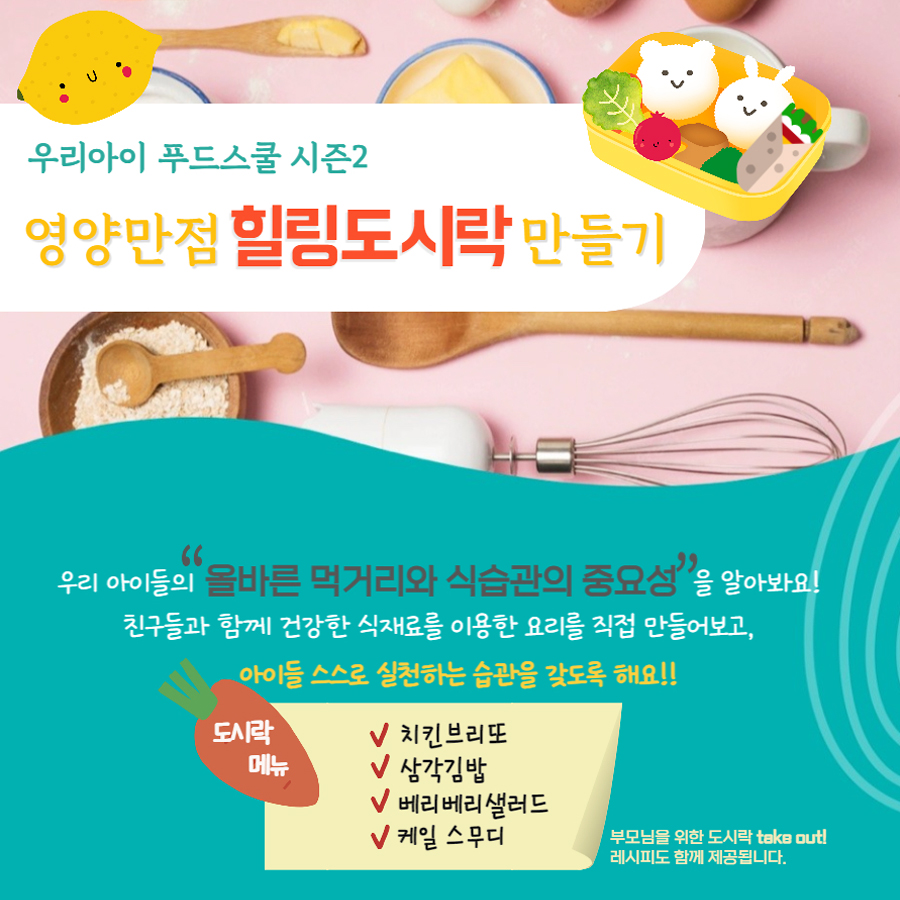 [우리아이 푸드스쿨 시즌2] 푸드컨설턴트와 함께 영양만점 힐링도시락 만들기