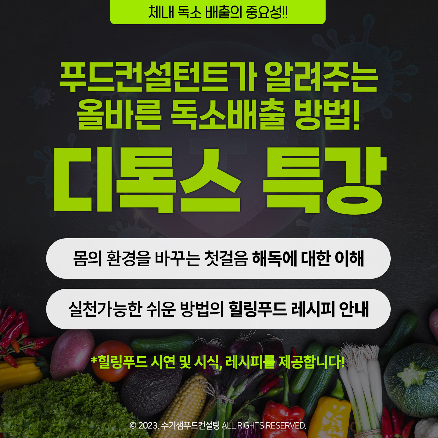 푸드컨설턴트가 알려주는 올바른 독소배출 디톡스특강