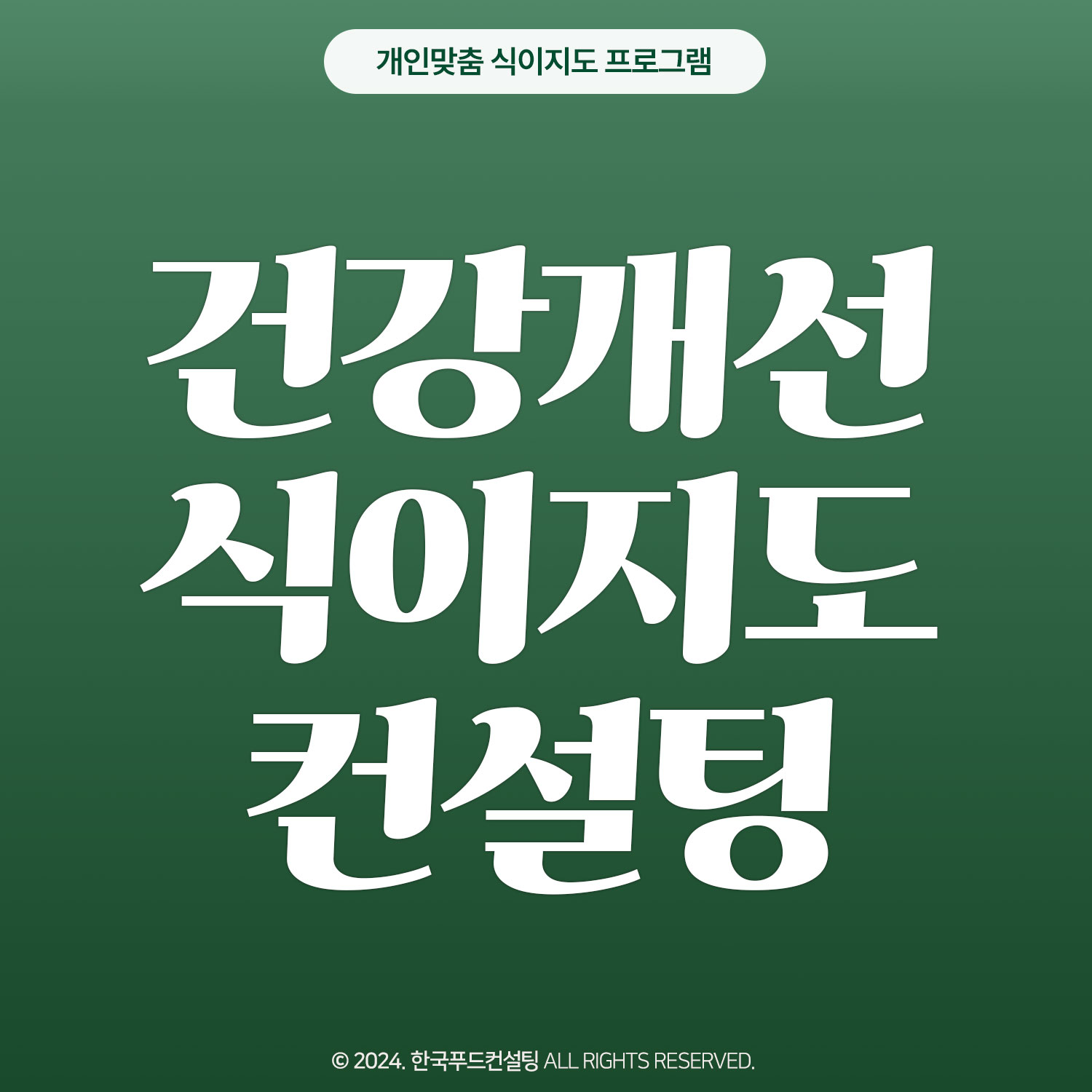 건강개선 식이지도컨설팅 프로그램 (8주)