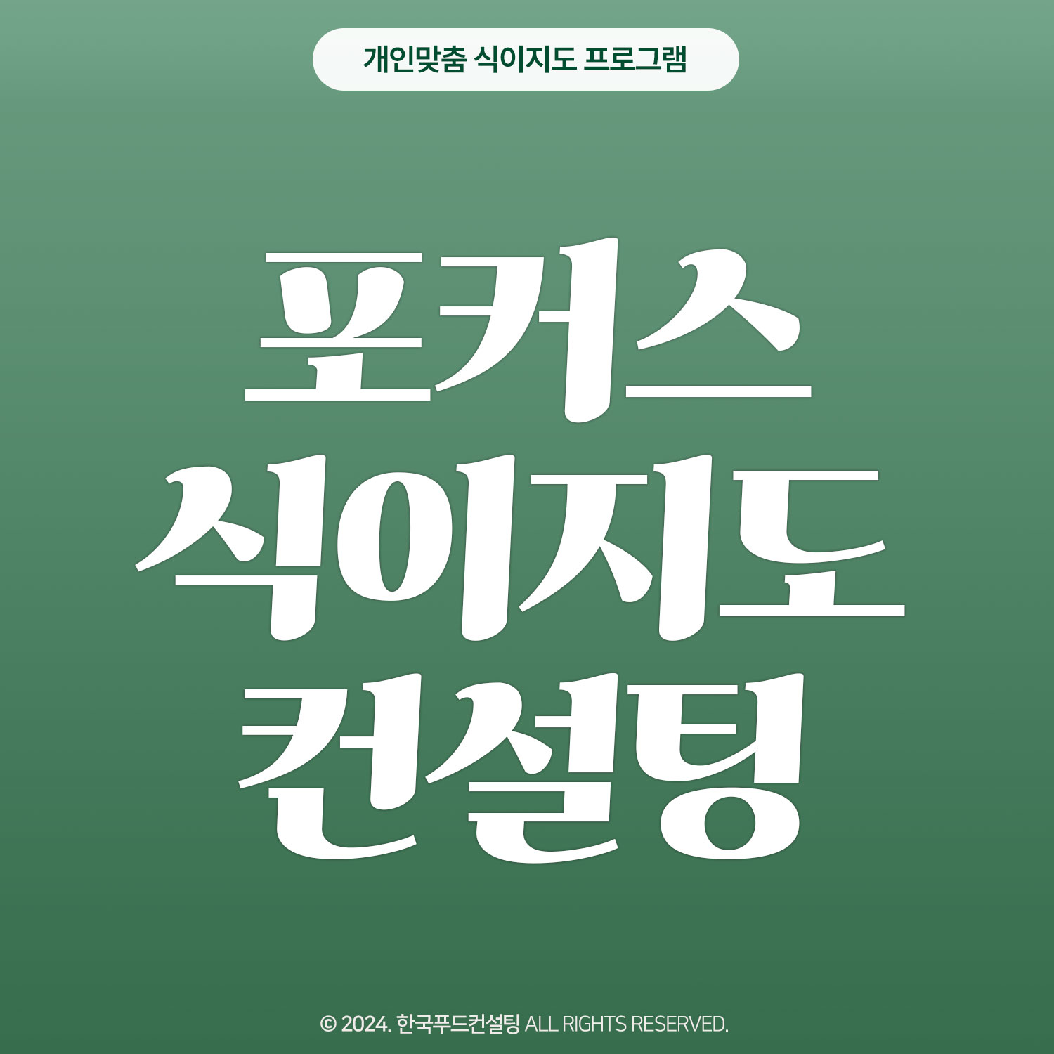 포커스 식이지도컨설팅 프로그램 (4주)