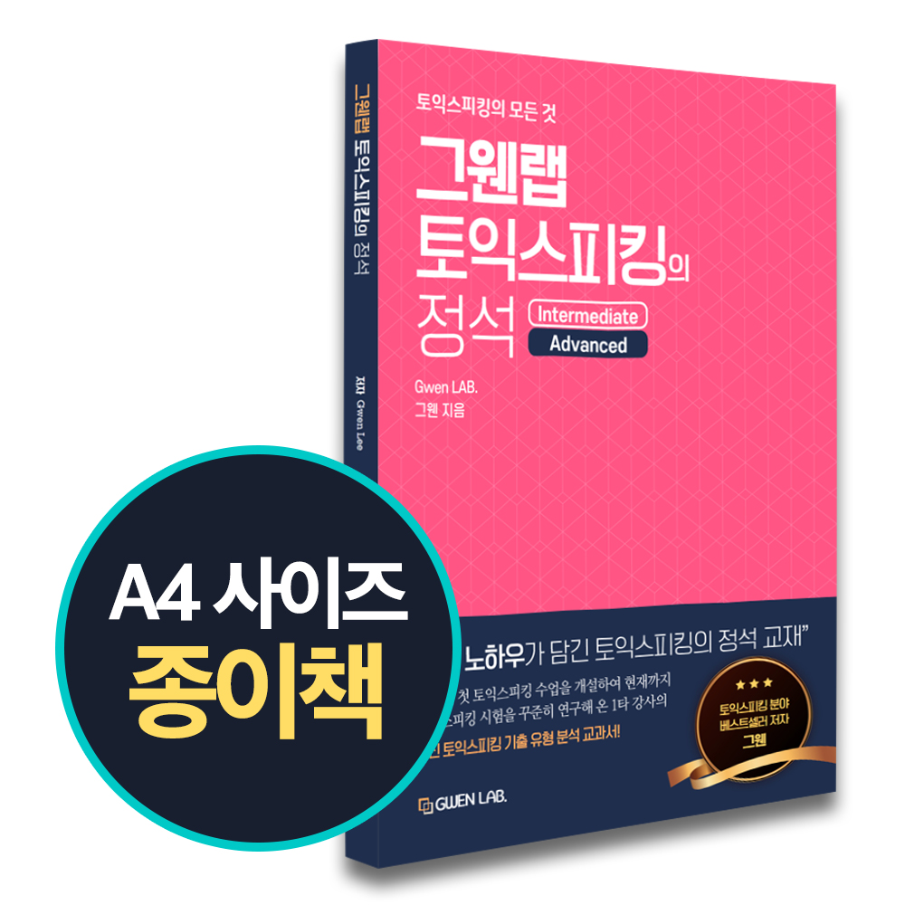 [종이책] 그웬랩 토익스피킹의 정석-토익스피킹 AL 달성 교재 (인터넷강의 쿠폰)