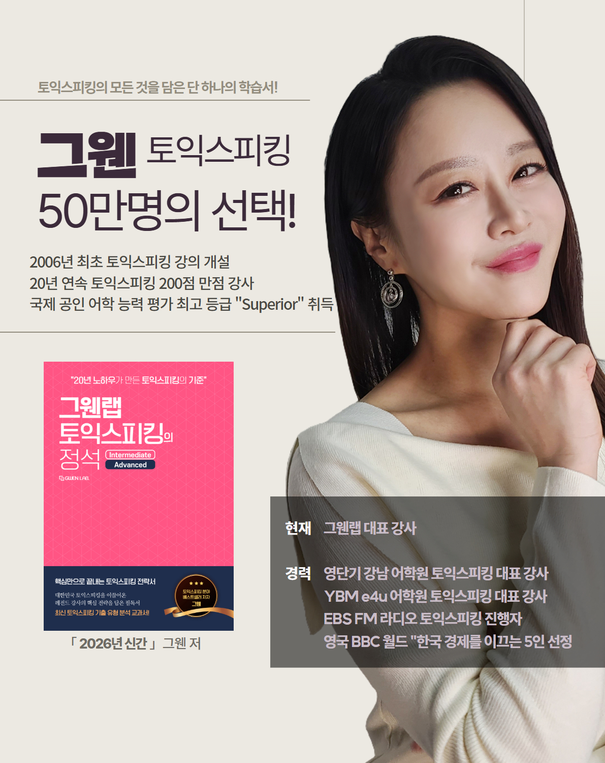 [종이책] 그웬랩 토익스피킹의 정석-토익스피킹 AL 달성 교재 (인터넷강의 쿠폰)